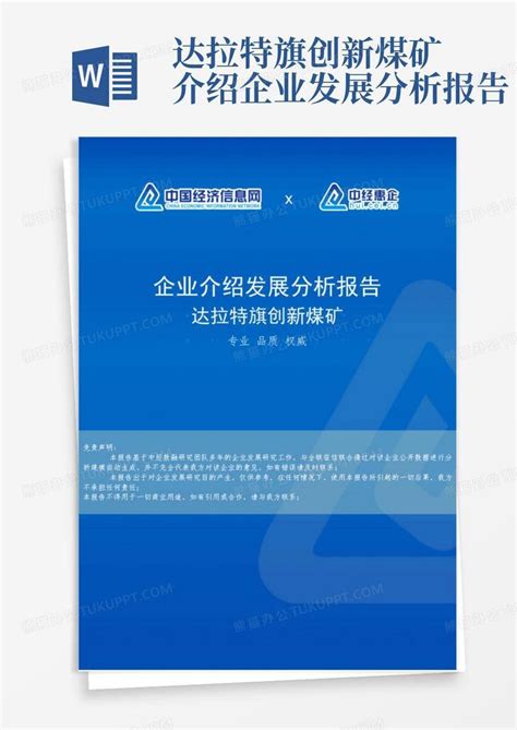 达拉特旗创新煤矿介绍企业发展分析报告word模板下载编号qxegvaeb熊猫办公