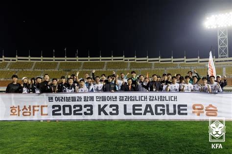 화성fc 통산 3번째 K3리그 우승k4리그 강등팀은