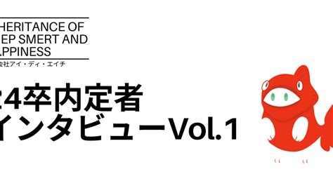 24卒内定者に聞く！ぶっちゃけ質問vol1 株式会社アイ・ディ・エイチ