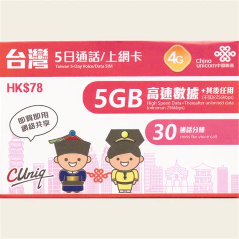 中國聯通 台灣 5日 通話上網卡 5gb高速其後任用數據30通話分鐘 超譯電話卡