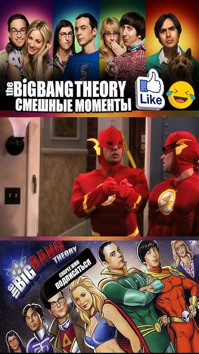 Вечеринка флэша⚡️Теория большого взрыва #TheBigBangTheory #shorts #топ ...