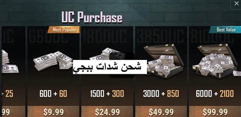 3 خطوات بسيطة لـ شحن شدات ببجي Pubg Uc 2021 واسترداد النقاط كلمة دوت أورج