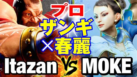 スト6 板ザン（ザンギエフ） Vs もけ（春麗） プロ ザンギ×春麗 Itazanzangief Vs Mokechun Li Sf6 Youtube