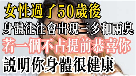 女性過了50歲後，身體往往會出現三多和兩臭，若一個不佔提前恭喜你！說明你身體很健康！ Youtube