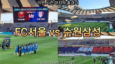 Fc서울 Vs 수원삼성 직관 Vlog 20231125 K리그1 37라운드 슈퍼매치 이번 시즌 마지막 홈경기 Youtube