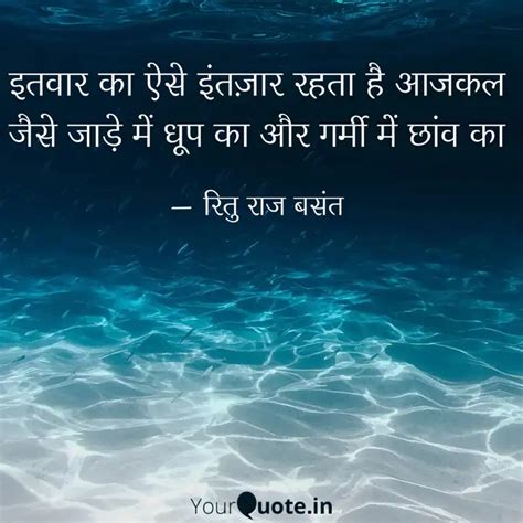 इतवार का ऐसे इंतज़ार रहता Quotes And Writings By Ritu Raj Basant Yourquote