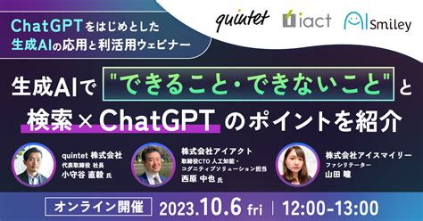 106開催｜chatgptをはじめとした生成aiの応用と利活用ウェビナー 生成aiで”できること・できないこと”と検索×chatgptの