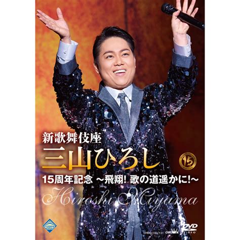 新歌舞伎座 三山ひろし15周年記念 ～飛翔！歌の道遥かに！～ ユーキャン通販ショップ