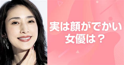 【芸能人一覧】じつは顔がデカい女優は？アイドル出身の芸能人も！ Kanassa