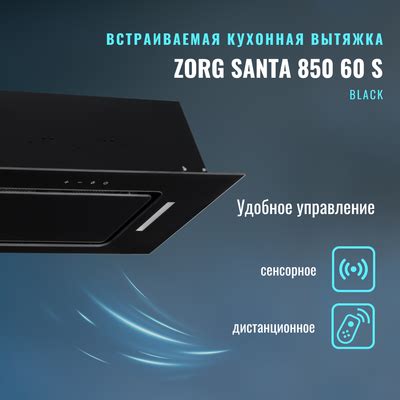 ZORG Santa 850 60 S BL (черный) Вытяжка скрытая купить в Минске, Гомеле ...