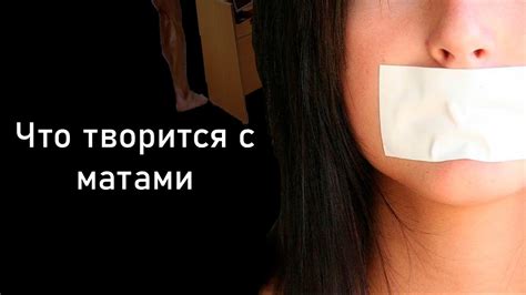 Почему маты это плохо. Что с ними не так ? - YouTube