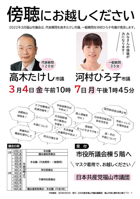 日本共産党福山市議団 2022年3月議会 代表・一般質問の日程と内容