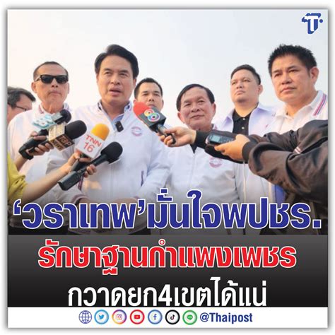 Thaipost on Twitter วราเทพ มนใจ พปชร รกษาฐานกำแพงเพชร กวาดยก 4