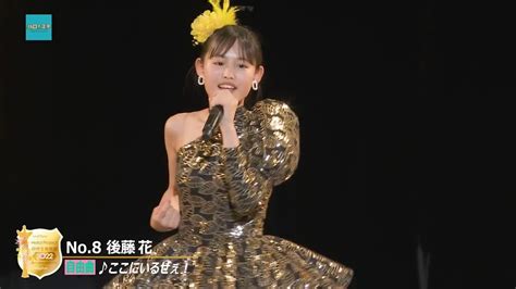 【10回リピート】後藤花「ここにいるぜぇ！」自由曲 持ち前の美声とスター性で魅惑のゴハナワールドを展開！！ Youtube