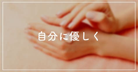 他人に優しく。自分にはもっと優しく｜ゆうと