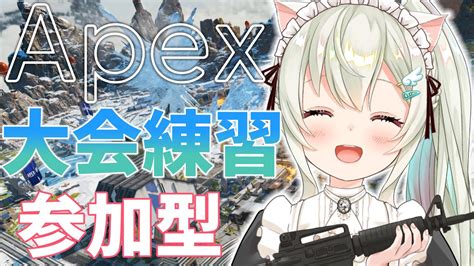 【apex 】大会練習エペ参加型💕初見・rom大歓迎💕 【雪ノ羽音 新人vtuber】 Youtube