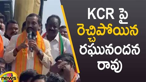 MLA Raghunandan Rao Serious Comments On CM KCR BJP Vs TRS Telangana