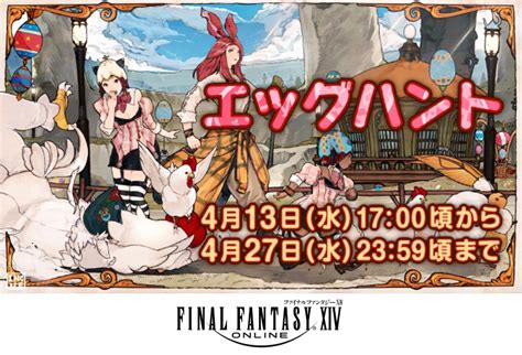 スクエニ、『ファイナルファンタジーxiv』でシーズナルイベント「エッグハント」を開催！ ミニオン「ハッピーエッグバニー」などが入手可能