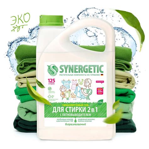Гель для стирки Synergetic, универсальный, с эффектом пятновыводителя ...