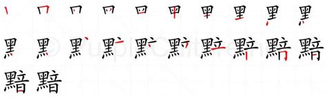 Chinese Word 黯 Talking Chinese English Dictionary