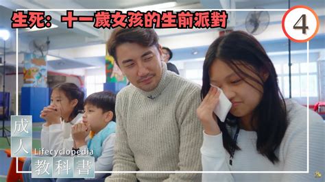 生死：十一歲女孩的生前派對 成人教科書 04 洪永城 粵語中字 Tvb 2023 Youtube