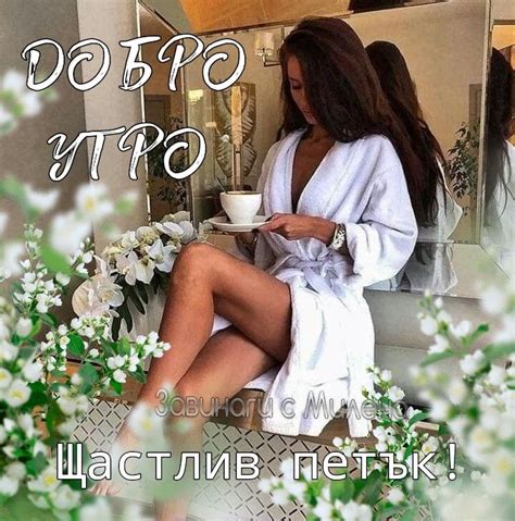 Pin av Завинаги с Милена på Добро утро. Добър ден.
