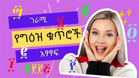 Geez Number Typing 2022 In Amharic የግዕዝ ቁጥሮች አፃፃፍ በቀላል መንገድ 100 Youtube