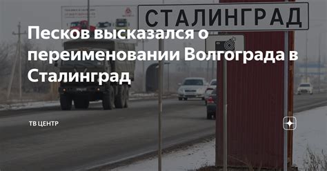 Песков высказался о переименовании Волгограда в Сталинград | ТВ Центр ...