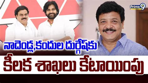 నాదెండ్లకందుల దుర్గేష్ కు కీలక శాఖలు కేటాయింపు Nadendla Manohar