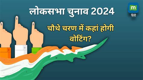 Loksabha Election 2024 Phase 4 अखिलेश यादव से लेकर महुआ मोइत्रा तक