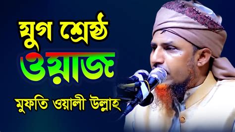 যে কন্ঠের ওয়াজ শুনার জন্য পাগল দেশ বিদেশমুফতি ওয়ালী উল্লাহ রামপুরা