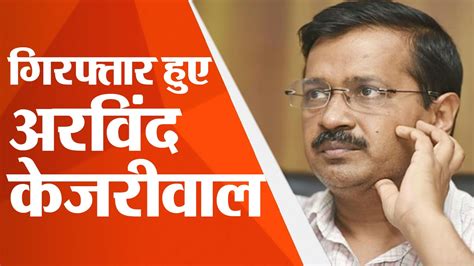 Arvind Kejriwal Arrested केजरीवाल की गिरफ्तारी का मामला सुप्रीम कोर्ट