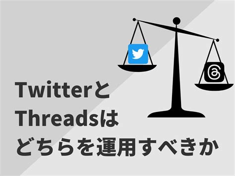 Threadsとtwitterの違いを徹底比較！どちらを運用すべきか検証 コンサルフリーマガジン