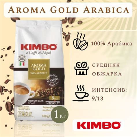 Kimbo Aroma Gold 100% Arabica (Кимбо Голд Арабика) кофе в зернах, 1 кг ...
