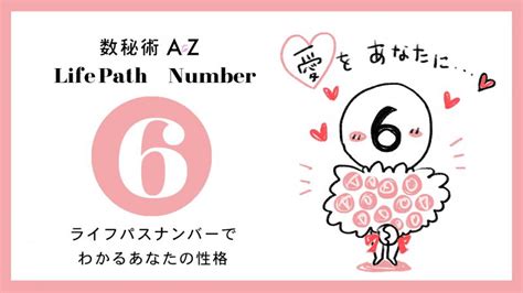 誕生数・運命数「6」の性格と特徴、恋愛と仕事｜数秘術atoz Atoz World