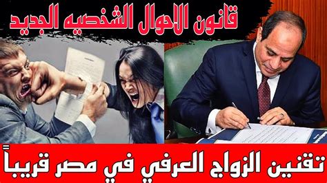 كله دفع قانون الاحوال الشخصية الجديد 2023 في مصر وكـارثة الزواج العرفي Youtube