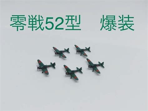 【未使用に近い】【新商品】1700 零式艦上戦闘機52型爆装塗装済5機セット 戦闘機 完成品 塗装済み 零戦 海軍機 戦争の落札情報