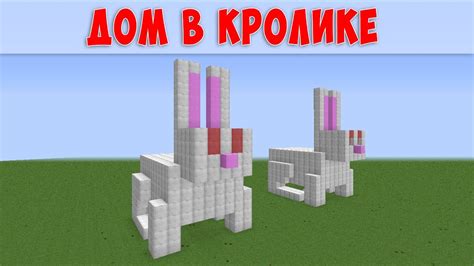 Кролик в Майнкрафт, как построить, урок - YouTube