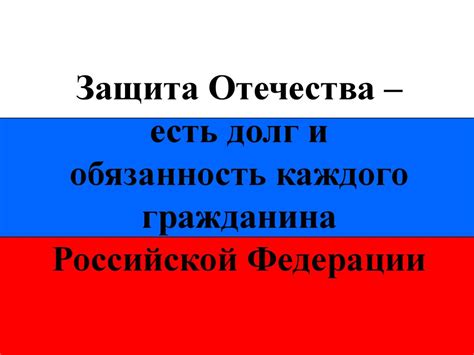 Защита Отечества – есть долг и обязанность каждого гражданина ...