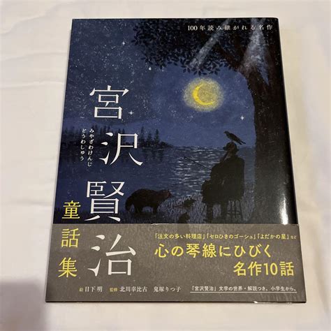 宮沢賢治童話集 注文の多い料理店・セロひきのゴーシュなど メルカリ