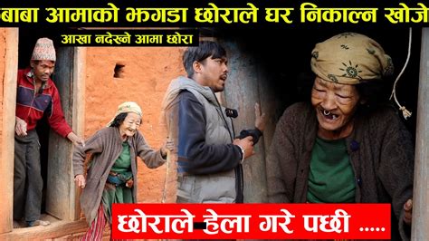 आखा नदेख्ने बाबा आमाको झगडा । छोराले घर निकाल्न खोजे । Gtv Youtube