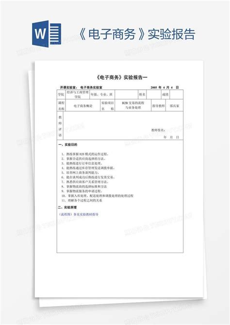 《电子商务》实验报告模板下载 报告 图客巴巴