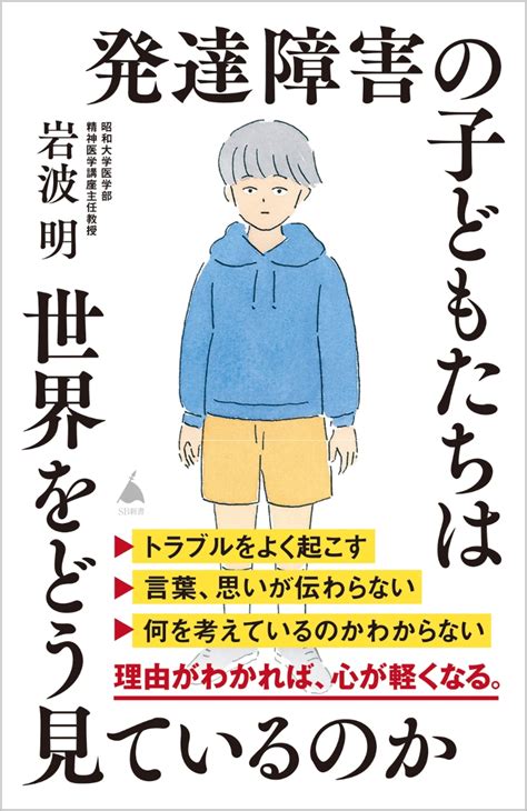 楽天ブックス 発達障害の子どもたちは世界をどう見ているのか 岩波 明 9784815622770 本