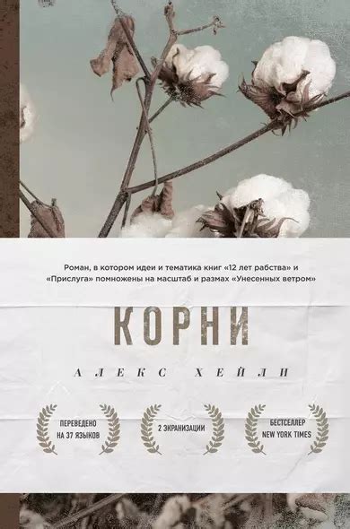 Книга Корни • Алекс Хейли – купить книгу по низкой цене, читать отзывы ...