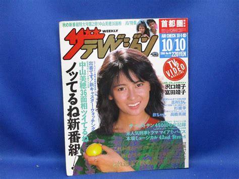 【やや傷や汚れあり】ザ・テレビジョン 首都圏版 1986昭和61 10 10 中山美穂 沢口靖子 富田靖子 杉浦幸 加納みゆき 伊藤かずえ 安田成美 012507の落札情報詳細 Yahoo