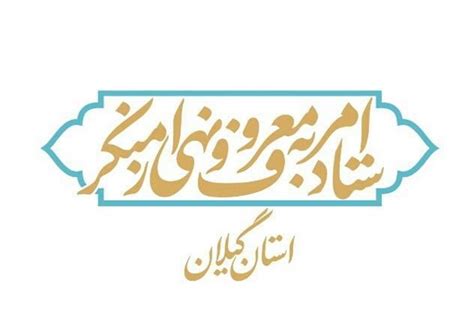 رویکرد ستاد امر به معروف و نهی از منکر استان گیلان مطالبه گری از