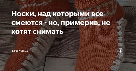 Носки, над которыми все смеются - но, примерив, не хотят снимать ...