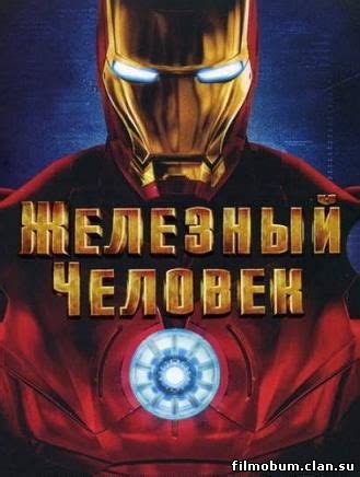 Железный человек (2008) смотреть онлайн - Фантастика - Фильмы и ...