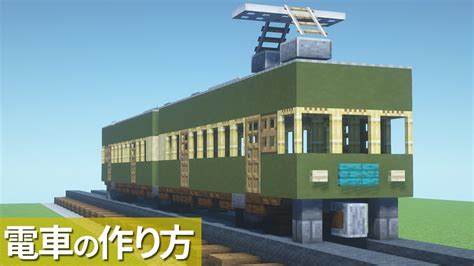 【マイクラ】電車の作り方 江ノ電 300形【乗り物】 Minecraft Tutorial Train Enoden マイクラ