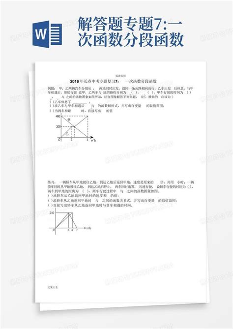 解答题专题7一次函数分段函数word模板下载编号qyanjmyy熊猫办公